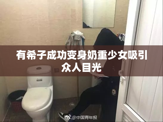 有希子成功变身奶重少女吸引众人目光