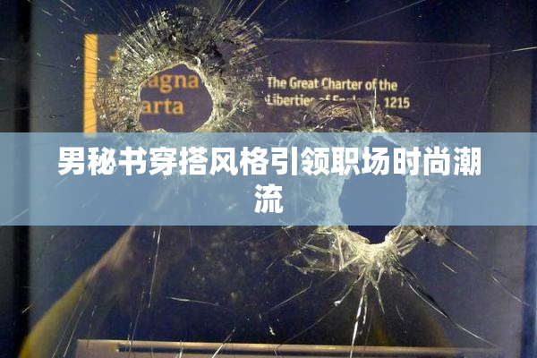 男秘书穿搭风格引领职场时尚潮流