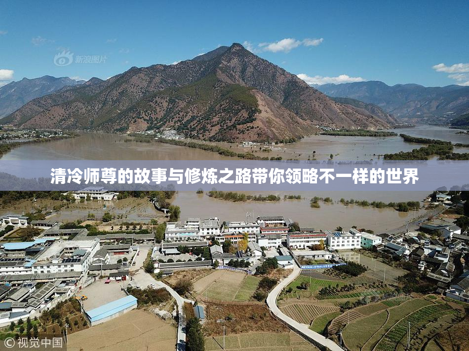 清冷师尊的故事与修炼之路带你领略不一样的世界