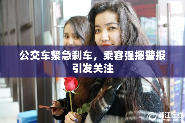 公交车紧急刹车，乘客强摁警报引发关注