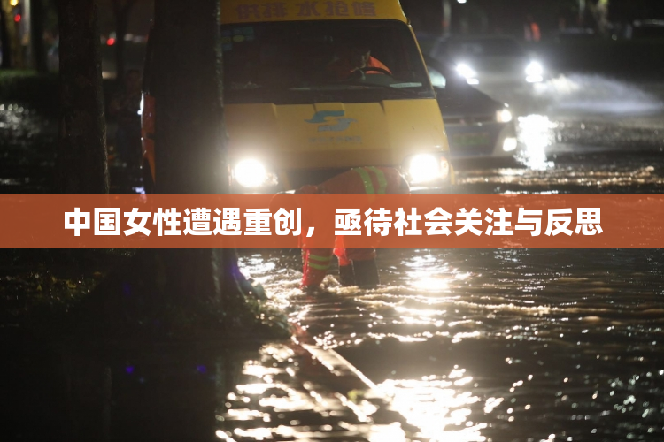 中国女性遭遇重创，亟待社会关注与反思