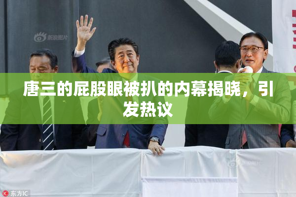 唐三的屁股眼被扒的内幕揭晓，引发热议