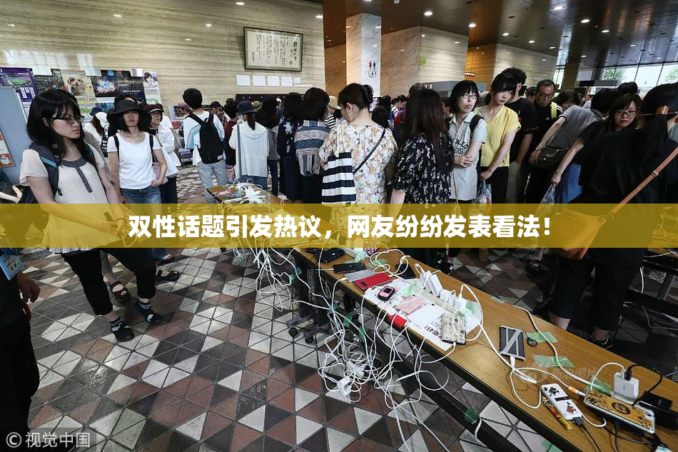 双性话题引发热议，网友纷纷发表看法！