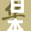 日本精品引领时尚潮流，成消费新宠