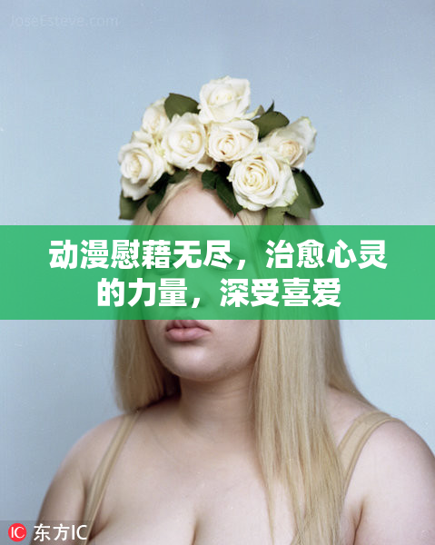 动漫慰藉无尽，治愈心灵的力量，深受喜爱
