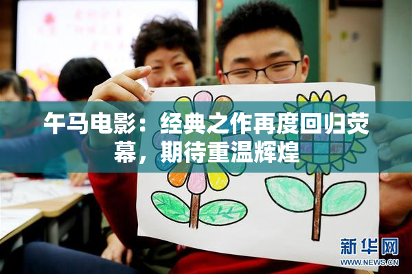 午马电影：经典之作再度回归荧幕，期待重温辉煌