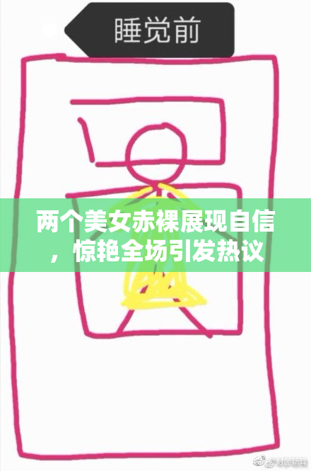 两个美女赤裸展现自信，惊艳全场引发热议