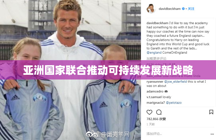 亚洲国家联合推动可持续发展新战略