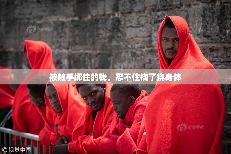 被触手绑住的我，忍不住挠了挠身体