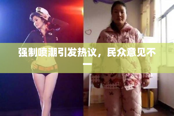 强制喷潮引发热议，民众意见不一