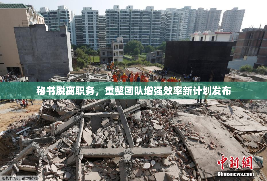 秘书脱离职务，重整团队增强效率新计划发布