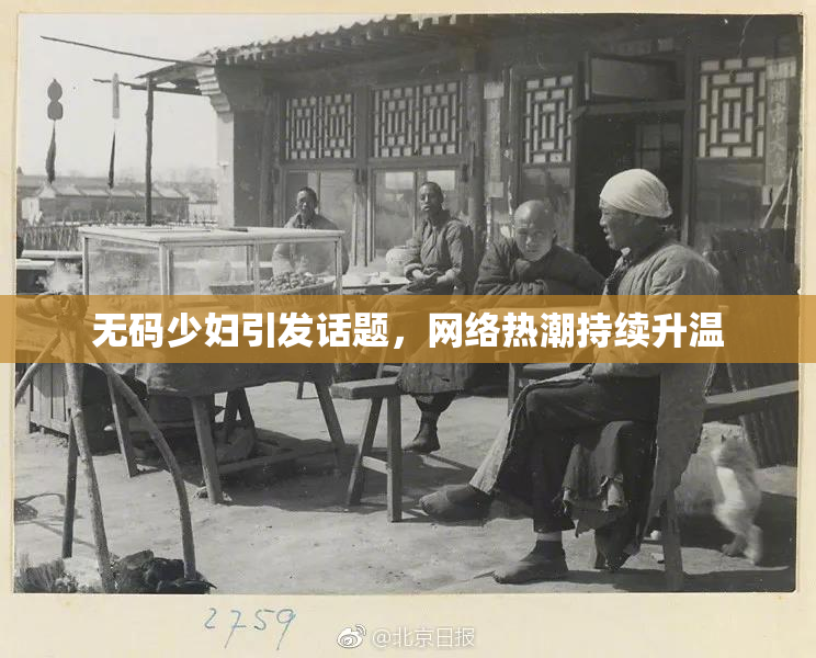 无码少妇引发话题，网络热潮持续升温