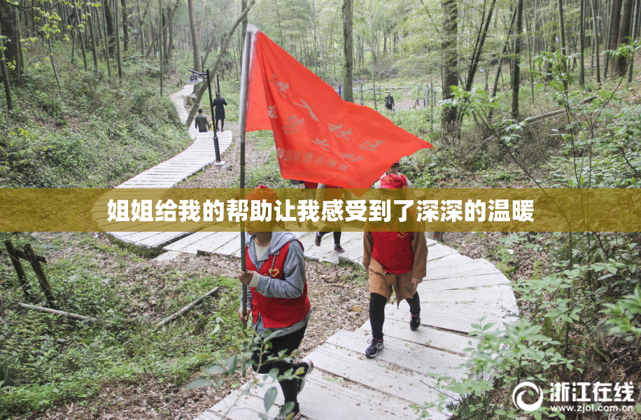 姐姐给我的帮助让我感受到了深深的温暖
