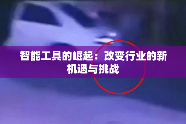 智能工具的崛起：改变行业的新机遇与挑战