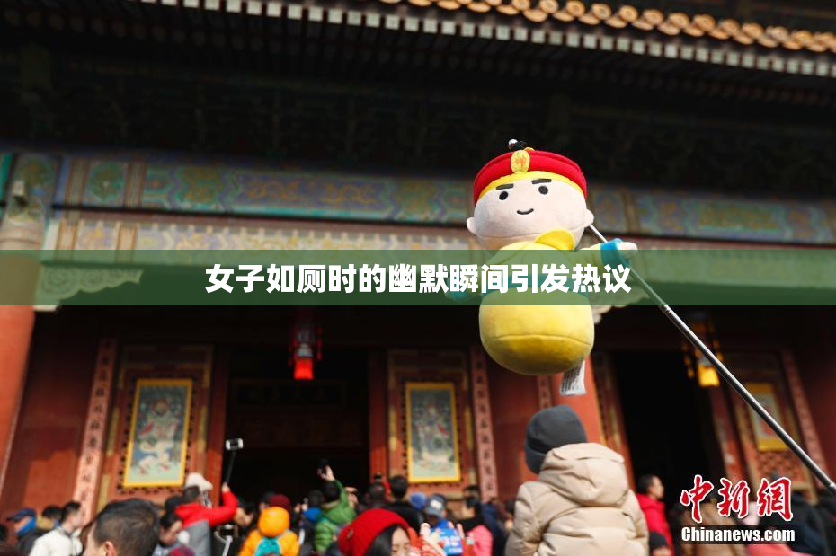 女子如厕时的幽默瞬间引发热议