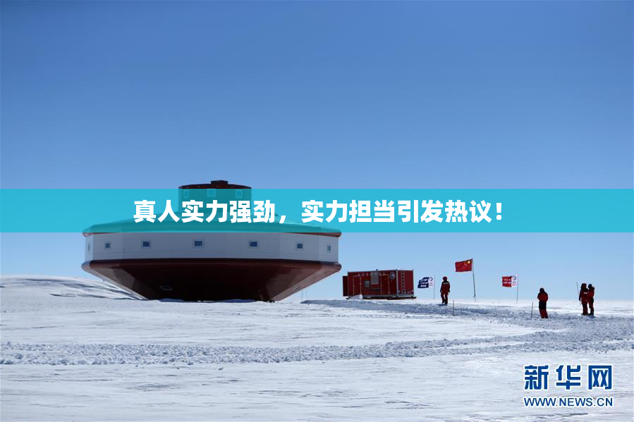 真人实力强劲，实力担当引发热议！