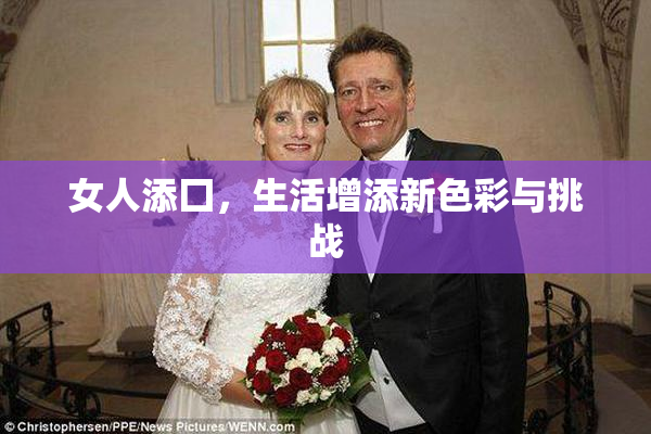 女人添囗，生活增添新色彩与挑战