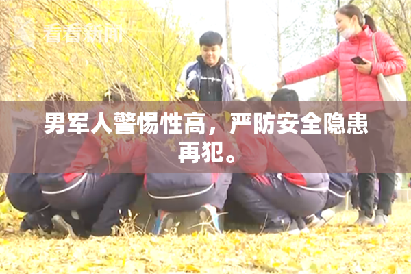 男军人警惕性高，严防安全隐患再犯。
