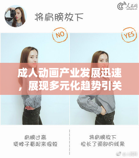 成人动画产业发展迅速，展现多元化趋势引关注