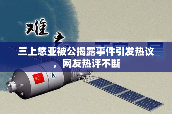 三上悠亚被公揭露事件引发热议，网友热评不断