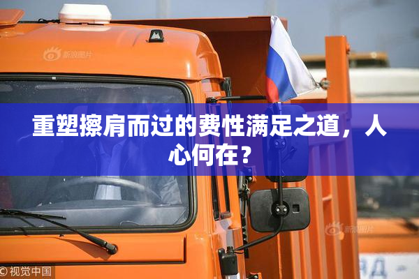 重塑擦肩而过的费性满足之道，人心何在？