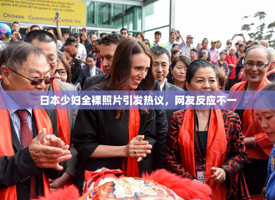 日本少妇全裸照片引发热议，网友反应不一