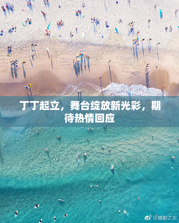 丁丁起立，舞台绽放新光彩，期待热情回应