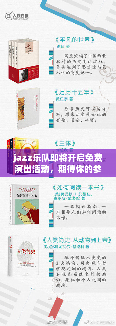jazz乐队即将开启免费演出活动，期待你的参与！