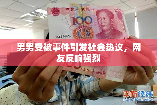 男男受被事件引发社会热议，网友反响强烈