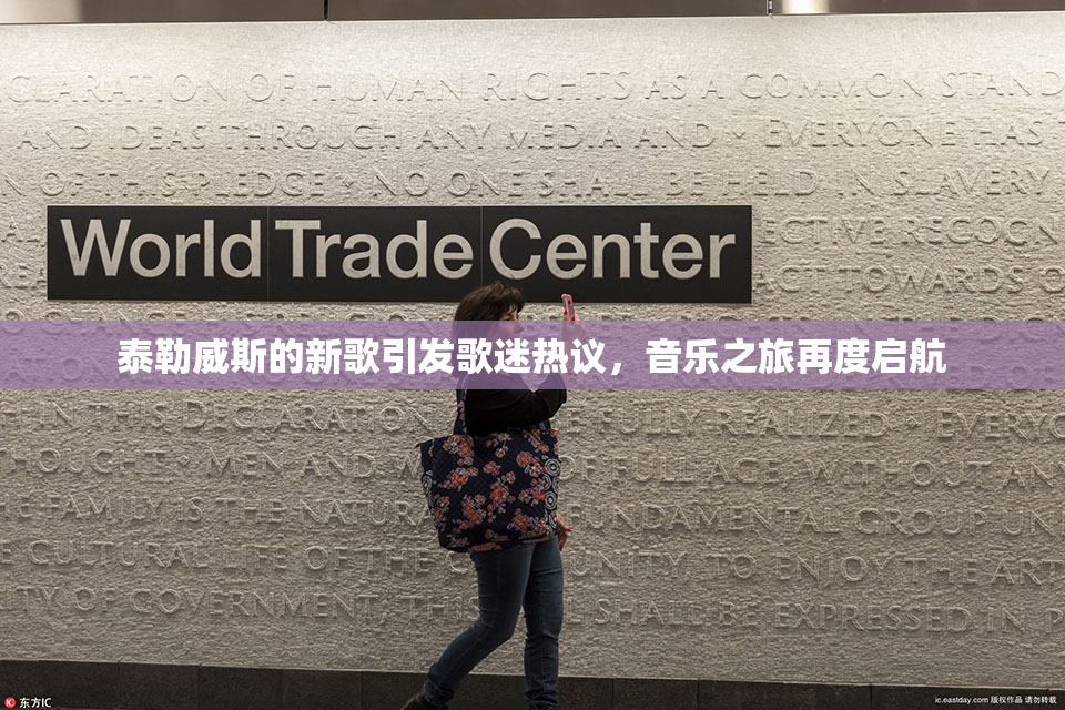 泰勒威斯的新歌引发歌迷热议，音乐之旅再度启航