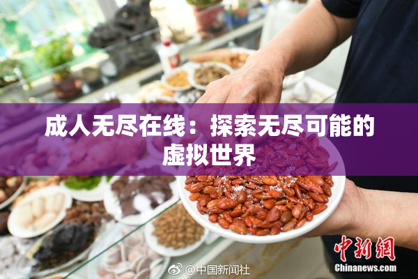 成人无尽在线：探索无尽可能的虚拟世界