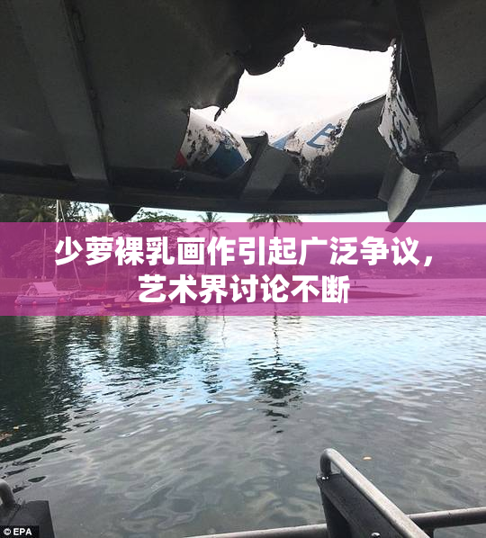 少萝裸乳画作引起广泛争议，艺术界讨论不断