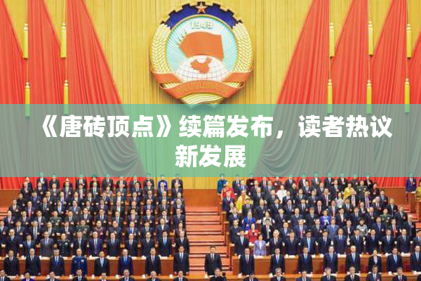 《唐砖顶点》续篇发布，读者热议新发展
