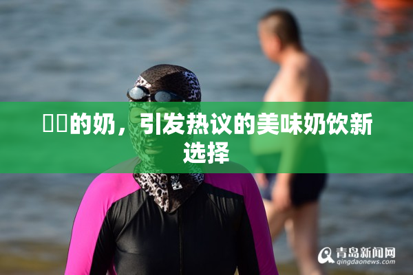 妺妺的奶，引发热议的美味奶饮新选择