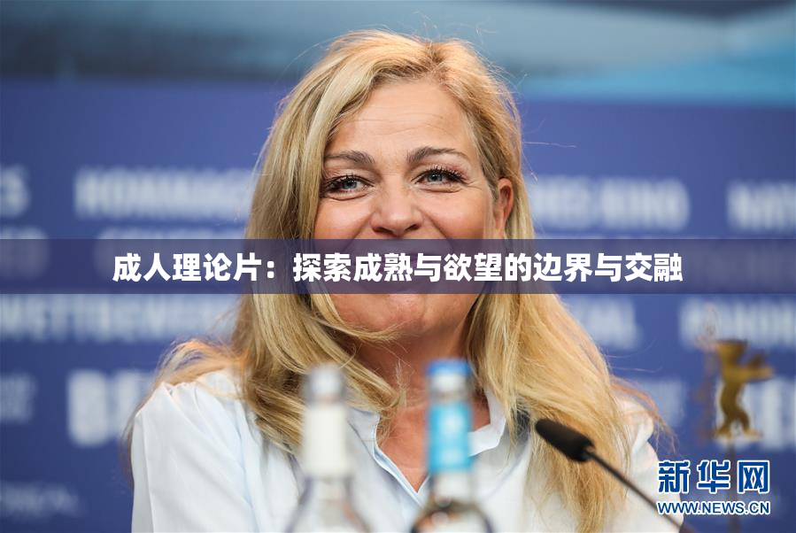 成人理论片：探索成熟与欲望的边界与交融
