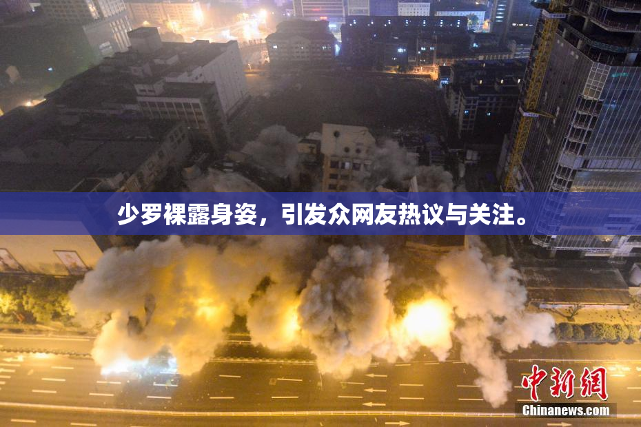 少罗裸露身姿，引发众网友热议与关注。