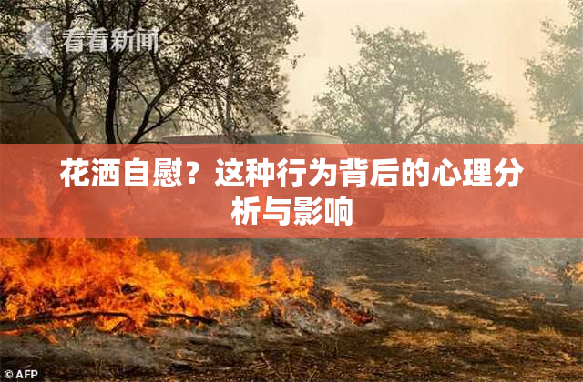 花洒自慰？这种行为背后的心理分析与影响