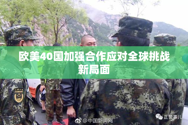 欧美40国加强合作应对全球挑战新局面