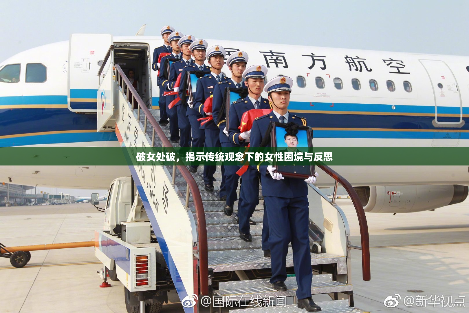 破女处破，揭示传统观念下的女性困境与反思