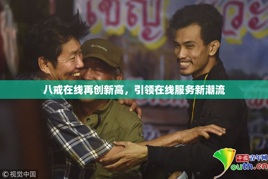 八戒在线再创新高，引领在线服务新潮流