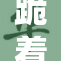 跪着深喉，不同视角下的冲击与反思