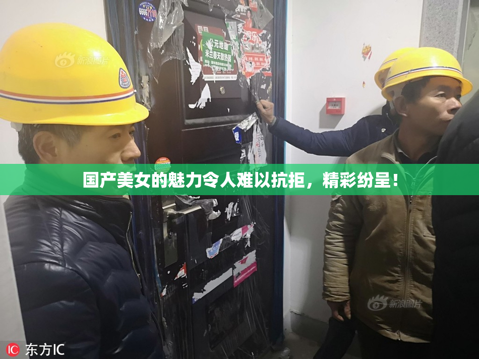 国产美女的魅力令人难以抗拒，精彩纷呈！