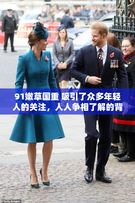 91嫩草国重 吸引了众多年轻人的关注，人人争相了解的背后故事。