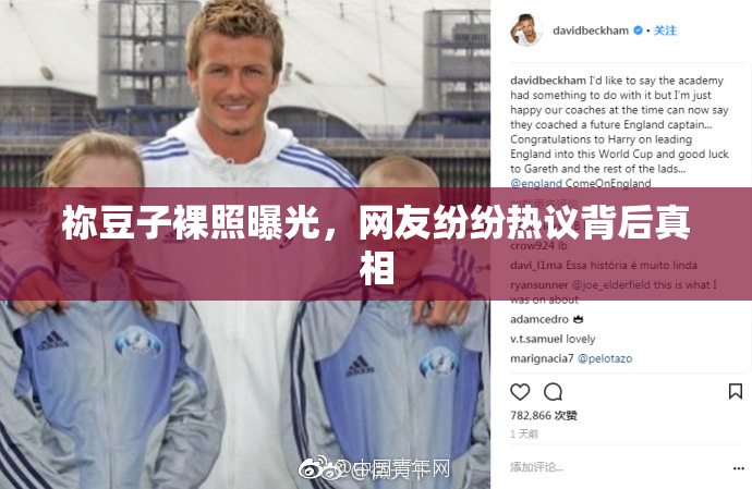 祢豆子裸照曝光，网友纷纷热议背后真相