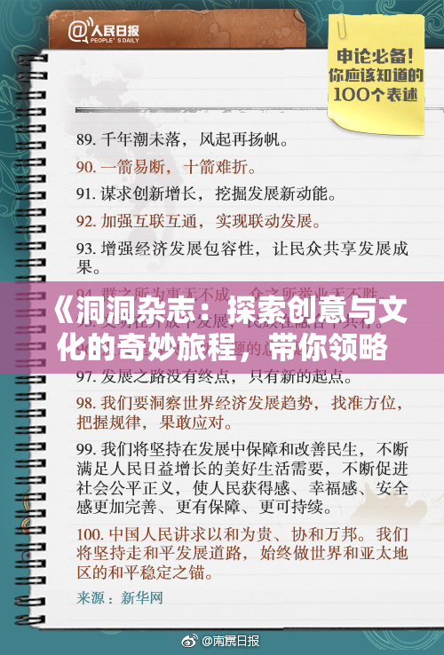 《洞洞杂志：探索创意与文化的奇妙旅程，带你领略多样世界》