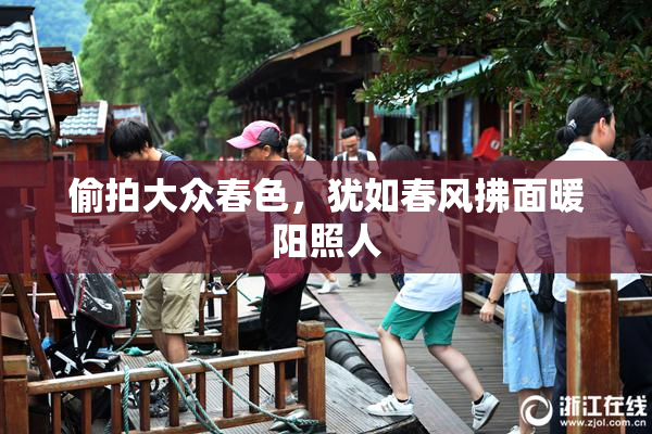 偷拍大众春色，犹如春风拂面暖阳照人