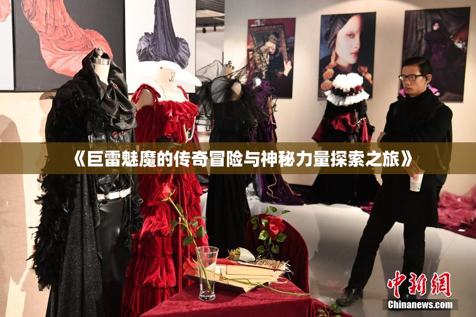 《巨雷魅魔的传奇冒险与神秘力量探索之旅》
