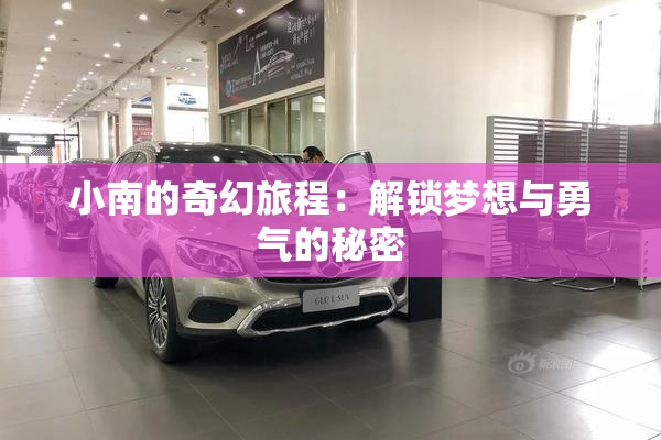 小南的奇幻旅程：解锁梦想与勇气的秘密