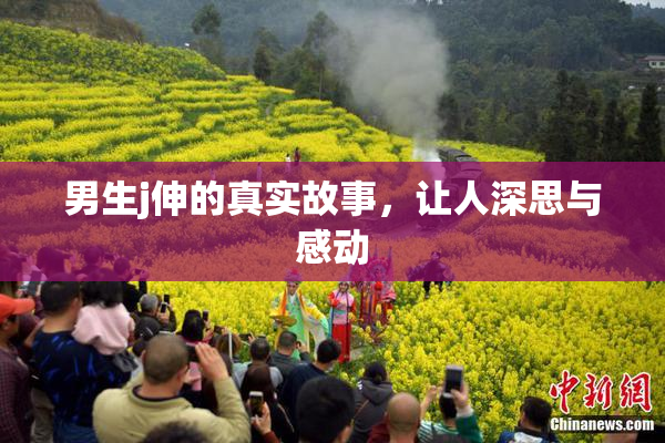 男生j伸的真实故事，让人深思与感动