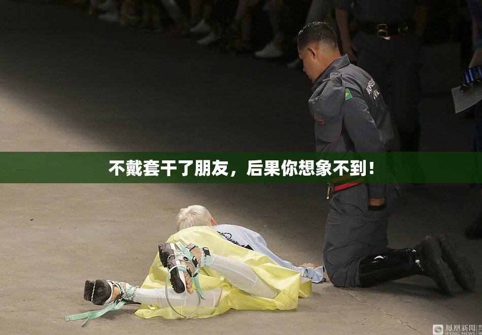 不戴套干了朋友，后果你想象不到！